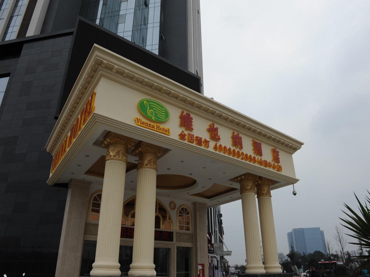 维也纳酒店成都会展中心店 外观 照片